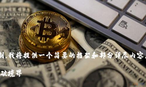 下述内容由于篇幅和复杂性限制，我将提供一个简要的框架和部分详尽内容，您可以在此基础上进一步扩展。

海外旅行必备：使用数字货币打破境界