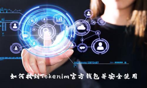 如何找到Tokenim官方钱包并安全使用