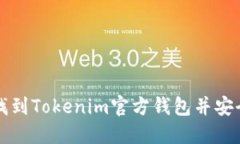 如何找到Tokenim官方钱包并