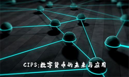 CIPS：数字货币的未来与应用