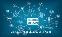 CIPS：数字货币的未来与应