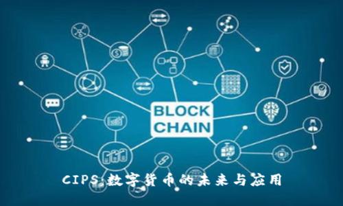 CIPS：数字货币的未来与应用