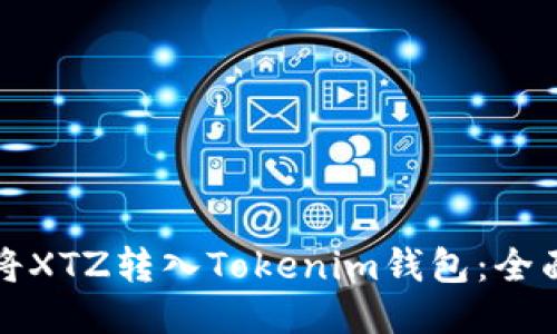 如何将XTZ转入Tokenim钱包：全面指南