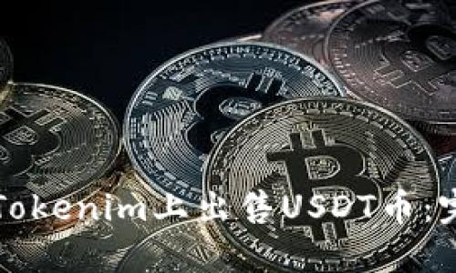 如何在Tokenim上出售USDT币：完整指南