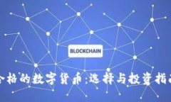 合格的数字货币：选择与
