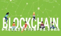 如何通过数字货币任务赚