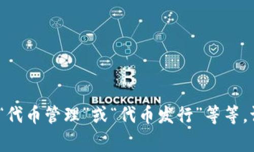 “Tokenim”的翻译可能依赖于具体上下文，通常它可以翻译为“代币管理”或“代币发行”等等。请提供更多的上下文或者信息，以便进行更准确的翻译或解释。