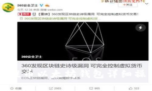 比原币提币以太坊钱包详细操作指南