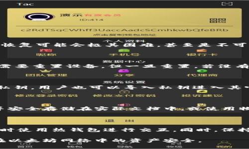   如何找回以太坊钱包密码：全方位指南与常见问题解答 / 

 guanjianci 以太坊钱包, 找回密码, 密码恢复, 区块链安全 /guanjianci 

# 如何找回以太坊钱包密码：全方位指南与常见问题解答

以太坊（Ethereum）作为一种重要的区块链平台，支持智能合约和去中心化应用（dApps），在全球范围内赢得了大量用户。在进行以太坊交易或存储数字资产时，用户需要使用以太坊钱包来管理其以太币（ETH）和其他代币。然而，很多用户在使用过程中可能会遇到一个棘手的问题——忘记以太坊钱包密码。本文将探讨如何找回以太坊钱包密码，并解答相关常见问题。

## 一、以太坊钱包的类型

在深入探讨密码恢复之前，让我们先了解以太坊钱包的几种类型。这将有助于理解找回密码的不同方法。

### 1. 热钱包
热钱包是在线钱包，用户可以通过浏览器、手机应用程序或桌面软件访问。这种钱包的最大优点是便捷，但缺点是可能会受到网络攻击。常见的热钱包有MetaMask和MyEtherWallet。

### 2. 冷钱包
冷钱包是离线钱包，不连接互联网。它们相对安全，因为黑客无法直接访问。冷钱包包括硬件钱包（如Ledger和Trezor）和纸钱包。

### 3. 钱包的私钥和助记词
无论是哪种钱包，用户在创建钱包时都将获得一个私钥和/或助记词。私钥是访问和控制钱包中资产的唯一方法，而助记词通常由12到24个单词组成，可用于恢复钱包。

## 二、如何找回以太坊钱包密码

对于忘记密码的用户，恢复密码的方式取决于钱包的类型及其安全措施。

### 1. 热钱包
对于热钱包，通常有以下几种恢复方式：

#### 1.1 使用助记词
如果用户在创建热钱包时保留了助记词，恢复钱包是简单的步骤。只需选择“恢复钱包”选项，输入助记词，即可访问钱包及其资产。

#### 1.2 密码提示
某些热钱包支持密码提示功能。如果用户设置了密码提示，尝试回忆和输入密码可能会帮助找回密码。

#### 1.3 客服帮助
如果您忘记密码且没有助记词，可以联系钱包的客户支持，看看是否可以通过身份验证恢复账户。

### 2. 冷钱包
在冷钱包中，恢复密码的过程可能会更复杂。

#### 2.1 硬件钱包
对于硬件钱包，如果您忘记钱包密码，可以通过重置设备并使用助记词来恢复钱包。请确保助记词的安全存储，因为一旦重置设备后，如果没有助记词，将无法恢复资产。

#### 2.2 纸钱包
纸钱包无法通过传统的方法找回密码。如果您获得了纸钱包的私钥，那么您可以在任何以太坊钱包中导入。但如果只是不记得密码，通常是无法恢复的。

## 三、密码恢复的重要性

保护密码和安全信息对用户至关重要。以下是几点说明：

### 1. 财产安全
以太坊钱包中存储着用户的数字资产，密码是保护这些资产的重要手段。忘记密码可能导致资产无法取回。

### 2. 网络安全
在区块链和加密货币的世界中，安全意识至关重要。用户需要了解各种安全措施，以保护自已的数字资产和个人信息。

### 3. 教育和信息共享
普及关于如何管理和保护钱包密码的知识可以有效减少用户的烦恼，同时增强整个社区的安全性。

## 四、常见问题解答

### 问题1：如果我忘记了以太坊钱包密码，是否能绝对找回？

确实找回以太坊钱包密码的可能性取决于用户使用的钱包类型和密码管理方式。如果您有助记词或恢复种子，可以用这些信息来恢复钱包。但若您没有备份任何信息，恢复可能会极其困难，甚至是不可能的。因此，最重要的是在创建钱包时妥善保存这些信息。

### 问题2：冷钱包的安全性如何？是否更难找回密码？

冷钱包由于是离线的，通常比热钱包更安全。黑客无法直接攻击冷钱包，但如果用户忘记了密码，而又没有备份助记词，那么恢复难度就会增加。冷钱包的密码恢复通常需要重置设备，但一旦重置，若没有助记词，用户将无法再次访问资产。因此，在使用冷钱包时，强烈建议妥善管理备份信息。

### 问题3：助记词和私钥有什么不同？在密码恢复中如何使用？

助记词是通过一系列单词生成的，可以用来恢复钱包；而私钥是用户控制钱包的唯一凭证。在密码恢复过程中，如果用户提供助记词，通常可以轻松恢复钱包；如果只有私钥，用户也可以导入私钥进入其它钱包软件来访问资产。因此，在使用以太坊钱包时，记住两者的区别及各自的作用至关重要。

### 问题4：哪种钱包最适合长期投资？如何安全保管密码？

对于长期投资，冷钱包（如硬件钱包）被认为是最佳选择，因为它们将私钥存储在离线设备中，减少了被攻击的风险。而安全保管密码的方法包括使用密码管理器、编写并安全存储在实际文档中，或使用物理安全设备来防止密码被泄露。此外，不要在互联网上暴露这些信息，保持信息的绝对私密。

### 问题5：对于新用户，有哪些安全使用以太坊钱包的建议？

对于新用户，以下是一些实用的安全建议：首先，使用强密码并定期更改。其次，务必备份助记词和私钥，存放在安全的地方。再次，使用冷钱包进行长期保存，并仅在必要时使用热钱包进行交互。同时，保持警惕，谨防网络钓鱼和其他诈骗行为，并确保使用更新的安全软件保卫设备。通过这些措施，新用户可以在使用以太坊钱包时相对安全。

总而言之，忘记以太坊钱包密码虽然会带来不便，但若能妥善管理助记词和私钥，大多数情况下都可以找回资产。希望上面的信息和建议能对用户提供帮助，保障他们在以太坊网络中的资产安全。