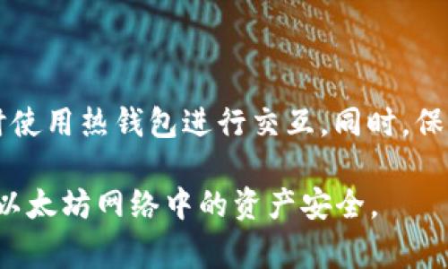   如何找回以太坊钱包密码：全方位指南与常见问题解答 / 

 guanjianci 以太坊钱包, 找回密码, 密码恢复, 区块链安全 /guanjianci 

# 如何找回以太坊钱包密码：全方位指南与常见问题解答

以太坊（Ethereum）作为一种重要的区块链平台，支持智能合约和去中心化应用（dApps），在全球范围内赢得了大量用户。在进行以太坊交易或存储数字资产时，用户需要使用以太坊钱包来管理其以太币（ETH）和其他代币。然而，很多用户在使用过程中可能会遇到一个棘手的问题——忘记以太坊钱包密码。本文将探讨如何找回以太坊钱包密码，并解答相关常见问题。

## 一、以太坊钱包的类型

在深入探讨密码恢复之前，让我们先了解以太坊钱包的几种类型。这将有助于理解找回密码的不同方法。

### 1. 热钱包
热钱包是在线钱包，用户可以通过浏览器、手机应用程序或桌面软件访问。这种钱包的最大优点是便捷，但缺点是可能会受到网络攻击。常见的热钱包有MetaMask和MyEtherWallet。

### 2. 冷钱包
冷钱包是离线钱包，不连接互联网。它们相对安全，因为黑客无法直接访问。冷钱包包括硬件钱包（如Ledger和Trezor）和纸钱包。

### 3. 钱包的私钥和助记词
无论是哪种钱包，用户在创建钱包时都将获得一个私钥和/或助记词。私钥是访问和控制钱包中资产的唯一方法，而助记词通常由12到24个单词组成，可用于恢复钱包。

## 二、如何找回以太坊钱包密码

对于忘记密码的用户，恢复密码的方式取决于钱包的类型及其安全措施。

### 1. 热钱包
对于热钱包，通常有以下几种恢复方式：

#### 1.1 使用助记词
如果用户在创建热钱包时保留了助记词，恢复钱包是简单的步骤。只需选择“恢复钱包”选项，输入助记词，即可访问钱包及其资产。

#### 1.2 密码提示
某些热钱包支持密码提示功能。如果用户设置了密码提示，尝试回忆和输入密码可能会帮助找回密码。

#### 1.3 客服帮助
如果您忘记密码且没有助记词，可以联系钱包的客户支持，看看是否可以通过身份验证恢复账户。

### 2. 冷钱包
在冷钱包中，恢复密码的过程可能会更复杂。

#### 2.1 硬件钱包
对于硬件钱包，如果您忘记钱包密码，可以通过重置设备并使用助记词来恢复钱包。请确保助记词的安全存储，因为一旦重置设备后，如果没有助记词，将无法恢复资产。

#### 2.2 纸钱包
纸钱包无法通过传统的方法找回密码。如果您获得了纸钱包的私钥，那么您可以在任何以太坊钱包中导入。但如果只是不记得密码，通常是无法恢复的。

## 三、密码恢复的重要性

保护密码和安全信息对用户至关重要。以下是几点说明：

### 1. 财产安全
以太坊钱包中存储着用户的数字资产，密码是保护这些资产的重要手段。忘记密码可能导致资产无法取回。

### 2. 网络安全
在区块链和加密货币的世界中，安全意识至关重要。用户需要了解各种安全措施，以保护自已的数字资产和个人信息。

### 3. 教育和信息共享
普及关于如何管理和保护钱包密码的知识可以有效减少用户的烦恼，同时增强整个社区的安全性。

## 四、常见问题解答

### 问题1：如果我忘记了以太坊钱包密码，是否能绝对找回？

确实找回以太坊钱包密码的可能性取决于用户使用的钱包类型和密码管理方式。如果您有助记词或恢复种子，可以用这些信息来恢复钱包。但若您没有备份任何信息，恢复可能会极其困难，甚至是不可能的。因此，最重要的是在创建钱包时妥善保存这些信息。

### 问题2：冷钱包的安全性如何？是否更难找回密码？

冷钱包由于是离线的，通常比热钱包更安全。黑客无法直接攻击冷钱包，但如果用户忘记了密码，而又没有备份助记词，那么恢复难度就会增加。冷钱包的密码恢复通常需要重置设备，但一旦重置，若没有助记词，用户将无法再次访问资产。因此，在使用冷钱包时，强烈建议妥善管理备份信息。

### 问题3：助记词和私钥有什么不同？在密码恢复中如何使用？

助记词是通过一系列单词生成的，可以用来恢复钱包；而私钥是用户控制钱包的唯一凭证。在密码恢复过程中，如果用户提供助记词，通常可以轻松恢复钱包；如果只有私钥，用户也可以导入私钥进入其它钱包软件来访问资产。因此，在使用以太坊钱包时，记住两者的区别及各自的作用至关重要。

### 问题4：哪种钱包最适合长期投资？如何安全保管密码？

对于长期投资，冷钱包（如硬件钱包）被认为是最佳选择，因为它们将私钥存储在离线设备中，减少了被攻击的风险。而安全保管密码的方法包括使用密码管理器、编写并安全存储在实际文档中，或使用物理安全设备来防止密码被泄露。此外，不要在互联网上暴露这些信息，保持信息的绝对私密。

### 问题5：对于新用户，有哪些安全使用以太坊钱包的建议？

对于新用户，以下是一些实用的安全建议：首先，使用强密码并定期更改。其次，务必备份助记词和私钥，存放在安全的地方。再次，使用冷钱包进行长期保存，并仅在必要时使用热钱包进行交互。同时，保持警惕，谨防网络钓鱼和其他诈骗行为，并确保使用更新的安全软件保卫设备。通过这些措施，新用户可以在使用以太坊钱包时相对安全。

总而言之，忘记以太坊钱包密码虽然会带来不便，但若能妥善管理助记词和私钥，大多数情况下都可以找回资产。希望上面的信息和建议能对用户提供帮助，保障他们在以太坊网络中的资产安全。