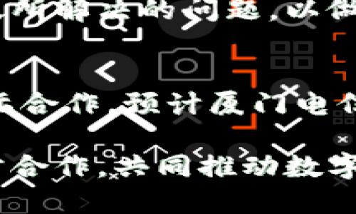   探索厦门电信数字货币中心的机遇与挑战 / 
 guanjianci 数字货币, 厦门电信, 区块链, 金融科技 /guanjianci 

随着全球数字货币的兴起，越来越多的城市开始探索数字货币的应用与监管。厦门，不仅以美丽的风景闻名，同时也在数字经济的浪潮中崭露头角，尤其是厦门电信数字货币中心的建立，标志着厦门在数字货币领域迈出了重要一步。本文将详细探讨厦门电信数字货币中心的相关内容，包括其背景、功能、应用案例、面临的挑战以及未来的发展方向。

厦门电信数字货币中心的背景
自比特币诞生以来，数字货币的影响力不断扩大，成为全球金融市场的重要组成部分。在此背景下，各国经济体逐渐认识到数字货币的潜力，纷纷布局相关技术和政策。厦门电信数字货币中心的成立正是响应国家政策和市场需求的体现。
厦门作为中国东南沿海的重要城市，凭借其优越的区位和开放的经济环境，成为了数字经济的重要试验田。地方政府积极推动数字经济转型，致力于打造数字货币的发展生态系统。厦门电信数字货币中心不仅是电信行业的创新表达，同时也是区域内金融科技发展的重要平台。

厦门电信数字货币中心的功能
厦门电信数字货币中心的功能涵盖了多个方面，包括研发、交易、监管和普及教育等。通过集成电信的技术优势，电信数字货币中心能够实现高效的交易处理，保障用户的数据安全和隐私。
首先，研发功能是中心的重要组成部分，中心内部构建了一支强大的技术团队，专注于数字货币及区块链技术的研究。通过与高校、科研机构的合作，推动数字货币的技术革新。
其次，交易功能使得用户可以方便地进行数字货币的买卖与交换。中心提供用户友好的交易界面，通过先进的算法对交易进行高效处理，旨在降低交易的时间成本，提高用户体验。
此外，监管功能则是确保市场健康发展的重要环节。中心与政府及相关部门紧密合作，制定数字货币交易的相关规范，为用户提供透明、合规的交易环境。
最后，普及教育是推动数字货币广泛应用的关键。厦门电信数字货币中心定期举办培训和讲座，帮助公众了解数字货币的基本知识、风险以及未来的发展趋势，以提升大众的数字货币素养。

数字货币在实际中的应用案例
在厦门电信数字货币中心的推动下，数字货币逐渐渗透到多个行业与场景中。比如，旅游、交通、餐饮等领域的合作不断增多，其应用案例屡见不鲜。
首先，旅游行业的应用案例相对突出。随着游客对于便捷支付的需求增加，部分旅游景点和酒店已开始接入数字货币。用户只需通过数字钱包扫码即可完成支付，极大提升了支付效率。
其次，在交通领域，厦门电信数字货币中心与本地交通部门合作，推出了基于数字货币的公共交通支付方案。市民不再需要携带现金或者使用传统的交通卡，利用手机上的数字钱包即可一键支付，方便快捷。
另外，在餐饮行业，越来越多的餐厅加入了数字货币的支付行列。通过与中心合作，商家能够吸引更多的数字货币用户，从而增加潜在的消费群体。
这些应用案例不仅提升了用户的消费体验，也为商家带来了更多的收益，促进了整个经济的活力。

厦门电信数字货币中心面临的挑战
尽管厦门电信数字货币中心在推进数字货币发展方面取得了一定的成绩，但仍面临多重挑战，主要包括技术安全、监管政策以及公众认知等问题。
首先，技术安全问题不容忽视。数字货币交易涉及大量的资金流动，一旦出现技术漏洞或网络攻击，可能导致用户资产损失。因此，厦门电信数字货币中心需要不断提高技术保障水平，确保系统的安全性和稳定性。
其次，监管政策的不断变化给中心带来了不小的挑战。数字货币行业处于快速发展和变革的阶段，各国政府的监管政策各异，厦门电信数字货币中心需要在合规的框架下不断调整其运营策略，以适应政策的变动。
另外，公众对数字货币的认知仍较低，存在一定的误解与偏见。厦门电信数字货币中心需要加大教育和宣传力度，使公众能够理性看待数字货币，了解其潜在价值与风险。在这一过程中，增加公众参与感和认同感是关键。

未来发展方向
展望未来，厦门电信数字货币中心将在技术创新、市场拓展以及国际合作等方面不断寻求新的突破。
在技术创新方面，中心将重点投入区块链技术的研发，推动智能合约等新兴技术的应用。同时，借助人工智能、大数据等先进技术，提高风险管理水平，确保交易安全。
市场拓展方面，厦门电信数字货币中心将加强与本地企业的合作，推广数字货币在不同场景中的应用。同时，加大对外推广力度，吸引更多的外部企业和用户加入数字货币的生态圈，以形成良好的市场氛围。
国际合作也是中心未来发展的一个重要方向。在全球数字货币持续升温的背景下，厦门电信数字货币中心计划加强与国际机构的交流与合作，学习借鉴国外先进经验，共同推动数字货币领域的创新与发展。

常见问题解答

1. 什么是数字货币，厦门电信数字货币中心的作用是什么？
数字货币是一种基于电子形式的货币，与传统纸币有所不同，通常通过区块链等技术基础实现去中心化交易。厦门电信数字货币中心通过提供研发、交易、监管等服务，起到推广与推动数字货币发展的作用。

2. 厦门电信数字货币中心的数字钱包如何使用？
数字钱包是数字货币存储和交易的工具，用户需首先下载相关应用程序，然后进行注册、绑定支付方式后即可进行资金充值、数字货币的买卖与转账。使用时，用户只需通过扫码或输入地址即可完成交易，非常方便。

3. 数字货币的风险有哪些，用户应该如何防范？
数字货币的风险主要包括市场波动风险、技术安全风险以及监管政策风险。用户应保持理性投资，建议在充分了解和评估风险后再进行交易。此外，应选择正规平台，定期更新密码和安全设置，以增强账户安全性。

4. 如何评估数字货币投资的价值？
评估数字货币投资的价值应考虑多个因素，包括市场需求、技术创新、团队实力和社区支持等。同时，用户应关注数字货币的白皮书和项目进展，了解其背后的技术及所解决的问题，以做出理性的判断。

5. 厦门电信数字货币中心未来的发展前景如何？
厦门电信数字货币中心有着广阔的发展前景，随着数字货币市场的扩大及技术的不断进步，中心将发挥越来越重要的作用。通过不断推动技术创新、市场拓展和国际合作，预计厦门电信数字货币中心将在中国数字货币生态中扮演重要角色。

总而言之，厦门电信数字货币中心的建立是厦门在全球数字经济背景下的一次积极探索。面对机遇与挑战，中心需要不断创新、适应变化，并保持开放的态度，与各方合作，共同推动数字货币的健康发展。