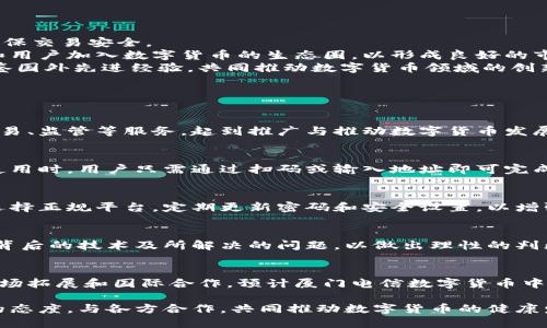   探索厦门电信数字货币中心的机遇与挑战 / 
 guanjianci 数字货币, 厦门电信, 区块链, 金融科技 /guanjianci 

随着全球数字货币的兴起，越来越多的城市开始探索数字货币的应用与监管。厦门，不仅以美丽的风景闻名，同时也在数字经济的浪潮中崭露头角，尤其是厦门电信数字货币中心的建立，标志着厦门在数字货币领域迈出了重要一步。本文将详细探讨厦门电信数字货币中心的相关内容，包括其背景、功能、应用案例、面临的挑战以及未来的发展方向。

厦门电信数字货币中心的背景
自比特币诞生以来，数字货币的影响力不断扩大，成为全球金融市场的重要组成部分。在此背景下，各国经济体逐渐认识到数字货币的潜力，纷纷布局相关技术和政策。厦门电信数字货币中心的成立正是响应国家政策和市场需求的体现。
厦门作为中国东南沿海的重要城市，凭借其优越的区位和开放的经济环境，成为了数字经济的重要试验田。地方政府积极推动数字经济转型，致力于打造数字货币的发展生态系统。厦门电信数字货币中心不仅是电信行业的创新表达，同时也是区域内金融科技发展的重要平台。

厦门电信数字货币中心的功能
厦门电信数字货币中心的功能涵盖了多个方面，包括研发、交易、监管和普及教育等。通过集成电信的技术优势，电信数字货币中心能够实现高效的交易处理，保障用户的数据安全和隐私。
首先，研发功能是中心的重要组成部分，中心内部构建了一支强大的技术团队，专注于数字货币及区块链技术的研究。通过与高校、科研机构的合作，推动数字货币的技术革新。
其次，交易功能使得用户可以方便地进行数字货币的买卖与交换。中心提供用户友好的交易界面，通过先进的算法对交易进行高效处理，旨在降低交易的时间成本，提高用户体验。
此外，监管功能则是确保市场健康发展的重要环节。中心与政府及相关部门紧密合作，制定数字货币交易的相关规范，为用户提供透明、合规的交易环境。
最后，普及教育是推动数字货币广泛应用的关键。厦门电信数字货币中心定期举办培训和讲座，帮助公众了解数字货币的基本知识、风险以及未来的发展趋势，以提升大众的数字货币素养。

数字货币在实际中的应用案例
在厦门电信数字货币中心的推动下，数字货币逐渐渗透到多个行业与场景中。比如，旅游、交通、餐饮等领域的合作不断增多，其应用案例屡见不鲜。
首先，旅游行业的应用案例相对突出。随着游客对于便捷支付的需求增加，部分旅游景点和酒店已开始接入数字货币。用户只需通过数字钱包扫码即可完成支付，极大提升了支付效率。
其次，在交通领域，厦门电信数字货币中心与本地交通部门合作，推出了基于数字货币的公共交通支付方案。市民不再需要携带现金或者使用传统的交通卡，利用手机上的数字钱包即可一键支付，方便快捷。
另外，在餐饮行业，越来越多的餐厅加入了数字货币的支付行列。通过与中心合作，商家能够吸引更多的数字货币用户，从而增加潜在的消费群体。
这些应用案例不仅提升了用户的消费体验，也为商家带来了更多的收益，促进了整个经济的活力。

厦门电信数字货币中心面临的挑战
尽管厦门电信数字货币中心在推进数字货币发展方面取得了一定的成绩，但仍面临多重挑战，主要包括技术安全、监管政策以及公众认知等问题。
首先，技术安全问题不容忽视。数字货币交易涉及大量的资金流动，一旦出现技术漏洞或网络攻击，可能导致用户资产损失。因此，厦门电信数字货币中心需要不断提高技术保障水平，确保系统的安全性和稳定性。
其次，监管政策的不断变化给中心带来了不小的挑战。数字货币行业处于快速发展和变革的阶段，各国政府的监管政策各异，厦门电信数字货币中心需要在合规的框架下不断调整其运营策略，以适应政策的变动。
另外，公众对数字货币的认知仍较低，存在一定的误解与偏见。厦门电信数字货币中心需要加大教育和宣传力度，使公众能够理性看待数字货币，了解其潜在价值与风险。在这一过程中，增加公众参与感和认同感是关键。

未来发展方向
展望未来，厦门电信数字货币中心将在技术创新、市场拓展以及国际合作等方面不断寻求新的突破。
在技术创新方面，中心将重点投入区块链技术的研发，推动智能合约等新兴技术的应用。同时，借助人工智能、大数据等先进技术，提高风险管理水平，确保交易安全。
市场拓展方面，厦门电信数字货币中心将加强与本地企业的合作，推广数字货币在不同场景中的应用。同时，加大对外推广力度，吸引更多的外部企业和用户加入数字货币的生态圈，以形成良好的市场氛围。
国际合作也是中心未来发展的一个重要方向。在全球数字货币持续升温的背景下，厦门电信数字货币中心计划加强与国际机构的交流与合作，学习借鉴国外先进经验，共同推动数字货币领域的创新与发展。

常见问题解答

1. 什么是数字货币，厦门电信数字货币中心的作用是什么？
数字货币是一种基于电子形式的货币，与传统纸币有所不同，通常通过区块链等技术基础实现去中心化交易。厦门电信数字货币中心通过提供研发、交易、监管等服务，起到推广与推动数字货币发展的作用。

2. 厦门电信数字货币中心的数字钱包如何使用？
数字钱包是数字货币存储和交易的工具，用户需首先下载相关应用程序，然后进行注册、绑定支付方式后即可进行资金充值、数字货币的买卖与转账。使用时，用户只需通过扫码或输入地址即可完成交易，非常方便。

3. 数字货币的风险有哪些，用户应该如何防范？
数字货币的风险主要包括市场波动风险、技术安全风险以及监管政策风险。用户应保持理性投资，建议在充分了解和评估风险后再进行交易。此外，应选择正规平台，定期更新密码和安全设置，以增强账户安全性。

4. 如何评估数字货币投资的价值？
评估数字货币投资的价值应考虑多个因素，包括市场需求、技术创新、团队实力和社区支持等。同时，用户应关注数字货币的白皮书和项目进展，了解其背后的技术及所解决的问题，以做出理性的判断。

5. 厦门电信数字货币中心未来的发展前景如何？
厦门电信数字货币中心有着广阔的发展前景，随着数字货币市场的扩大及技术的不断进步，中心将发挥越来越重要的作用。通过不断推动技术创新、市场拓展和国际合作，预计厦门电信数字货币中心将在中国数字货币生态中扮演重要角色。

总而言之，厦门电信数字货币中心的建立是厦门在全球数字经济背景下的一次积极探索。面对机遇与挑战，中心需要不断创新、适应变化，并保持开放的态度，与各方合作，共同推动数字货币的健康发展。