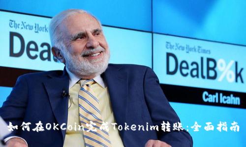 如何在OKCoin完成Tokenim转账：全面指南