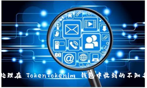 如何处理在 TokenTokenim 钱包中收到的不知名转账