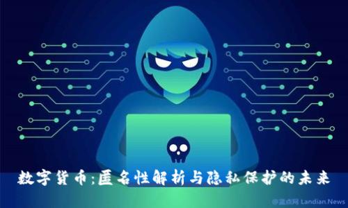 数字货币：匿名性解析与隐私保护的未来