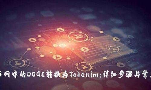 如何将火币网中的DOGE转换为Tokenim：详细步骤与常见问题解答