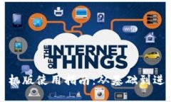 以太坊钱包手机版使用指