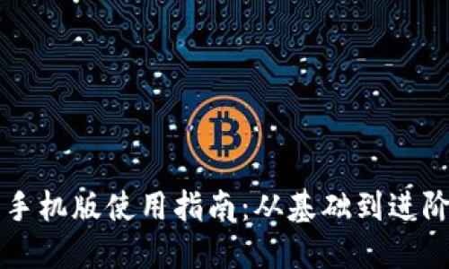 以太坊钱包手机版使用指南：从基础到进阶的完整教程