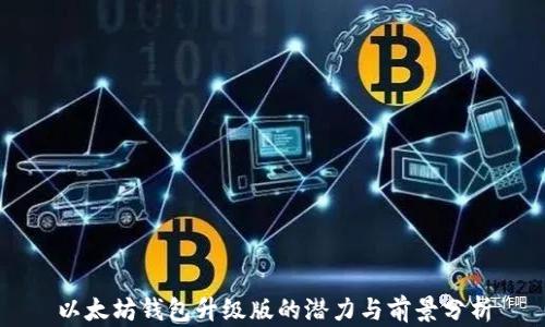 
以太坊钱包升级版的潜力与前景分析