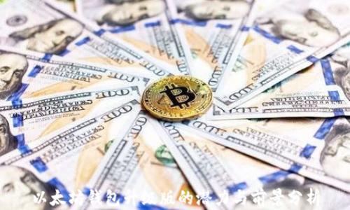 
以太坊钱包升级版的潜力与前景分析