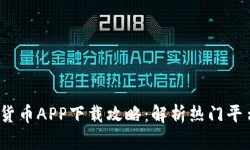 2023年数字货币APP下载攻略：解析热门平台与下载方式