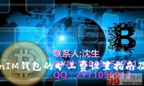 TokenIM钱包的旷工费设置指南及策略