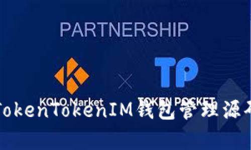全面解析TokenTokenIM钱包管理源码及其应用