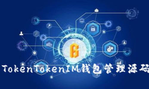 全面解析TokenTokenIM钱包管理源码及其应用