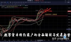 : 数字货币特约商户的全面