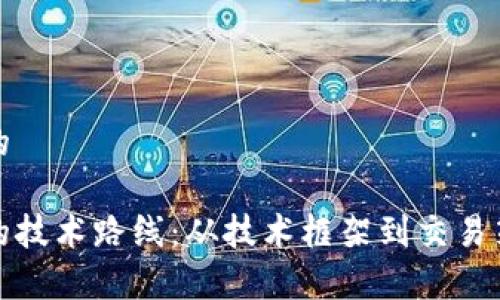 思考一个并且的
数字货币期货的技术路线:从技术框架到交易策略的全面解析