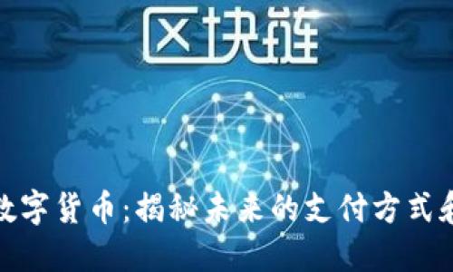京东灵稀数字货币：揭秘未来的支付方式和投资机会