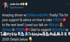 深入了解MyEth钱包与Tokenim钱包的区别与使用技巧