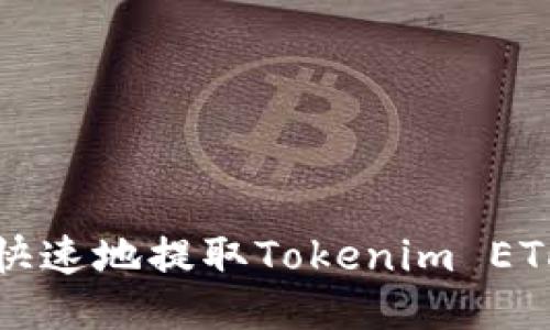如何安全、快速地提取Tokenim ETH：全面指南