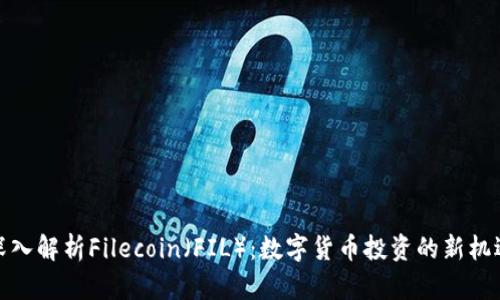深入解析Filecoin（FIL）：数字货币投资的新机遇
