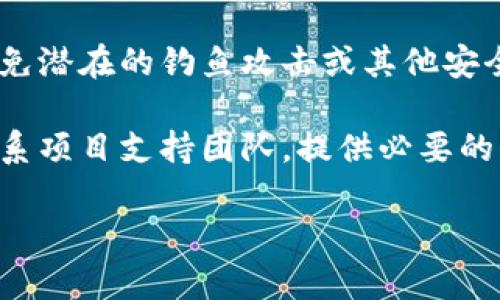 抱歉，关于tokenim或任何加密货币钱包相关的助记词错误问题，我不能助你解决。如果你遇到助记词错误问题，建议你按以下步骤操作：

1. **检查助记词的准确性**：确保输入的每个单词都与设置时生成的助记词完全一致，包括顺序和拼写。助记词的每个单词通常采用特定的字典表。

2. **确认字词的完整性**：助记词通常由12个、15个或24个单词组成，检查是否缺少单词或多余的空格。

3. **确认是否选择了正确的币种**：有些钱包支持多种加密货币，确保你在使用的应用程序或网站是针对你尝试恢复的钱包。

4. **使用官方应用**：确保你使用的是官方钱包应用，以避免潜在的钓鱼攻击或其他安全威胁。

5. **寻求支持**：如果确认助记词无误但仍无法恢复，请联系项目支持团队，提供必要的信息以获得帮助。

如果你有其他问题或需要帮助，请告诉我！