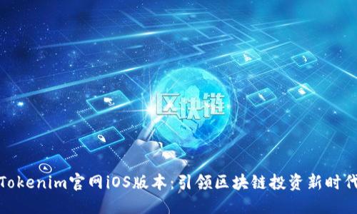 Tokenim官网iOS版本：引领区块链投资新时代