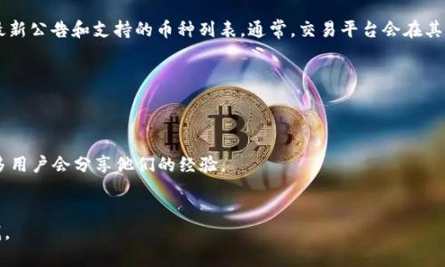 截至我最后更新的信息（2023年10月），TokenIm 是一个区块链钱包和交易平台，专注于用户友好的加密货币管理和交易体验。然而，关于特定加密货币的支持情况，例如莱特币（LTC），可能会因平台的更新而有所变化。

如果您想知道TokenIm是否支持LTC交易，建议访问他们的官方网站或查看他们的最新公告和支持的币种列表。通常，交易平台会在其网站上清晰列出支持的所有加密货币，并提供最新的交易信息。

目前，我无法提供实时数据，但您可以通过以下几个步骤来确认：

1. **访问TokenIm官方网站**：网站上通常会有一个关于支持的币种的页面。
2. **查阅帮助中心**：许多平台都有FAQ或者支持文档，回答关于币种支持的问题。
3. **社交媒体或社区论坛**：检查TokenIm的社交媒体账号或者相关社区论坛，很多用户会分享他们的经验。
4. **客服支持**：如果找不到确切的信息，直接联系客户支持是一个有效的方法。

希望这能帮助您找到所需的信息！如果有其他问题或需要进一步的信息，请随时问我。