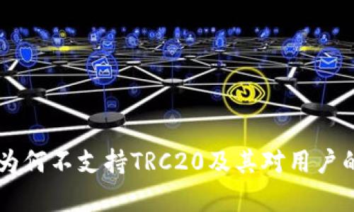 Tokenim：为何不支持TRC20及其对用户的影响分析