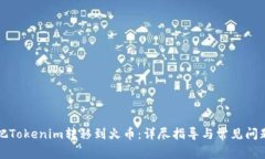 如何把Tokenim转移到火币：详尽指导与常见问题解