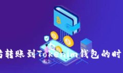 以太坊转账到Tokenim钱包的时间解析