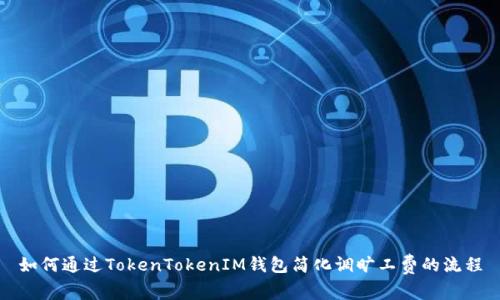 如何通过TokenTokenIM钱包简化调旷工费的流程