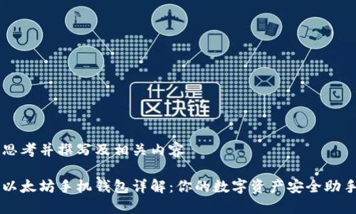 思考并撰写及相关内容

以太坊手机钱包详解：你的数字资产安全助手