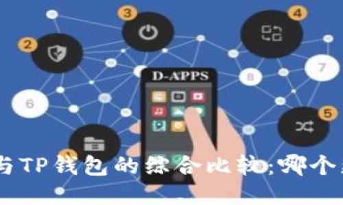 Tokenim与TP钱包的综合比较：哪个更适合你？