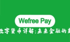 央行数字货币详解：未来