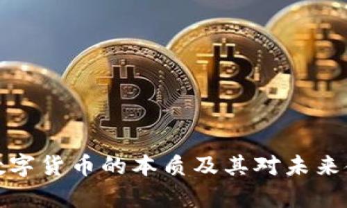 深入剖析数字货币的本质及其对未来金融的影响