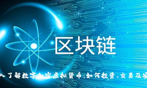 深入了解数字加密虚拟货币：如何投资、交易及安全