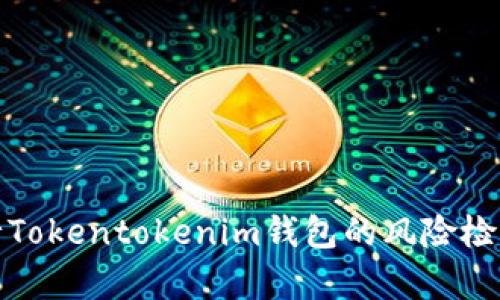 如何有效进行Tokentokenim钱包的风险检测与安全防护