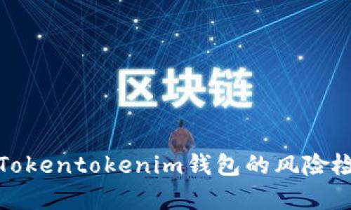 如何有效进行Tokentokenim钱包的风险检测与安全防护