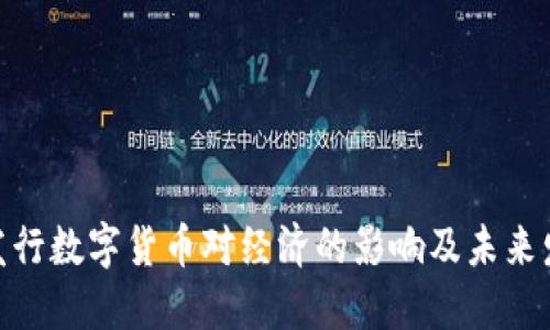 : 央行发行数字货币对经济的影响及未来发展趋势