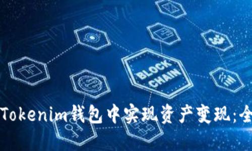 如何在Tokenim钱包中实现资产变现：全面指南